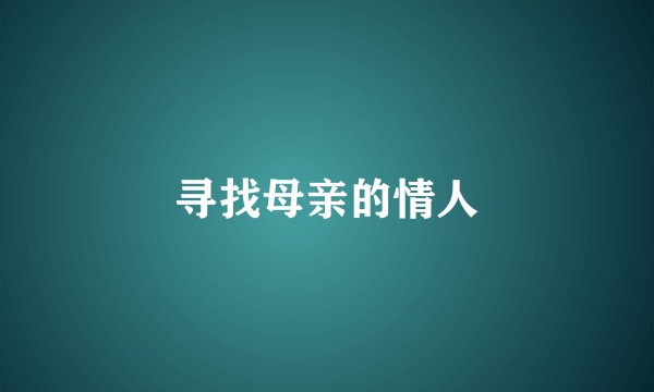 寻找母亲的情人