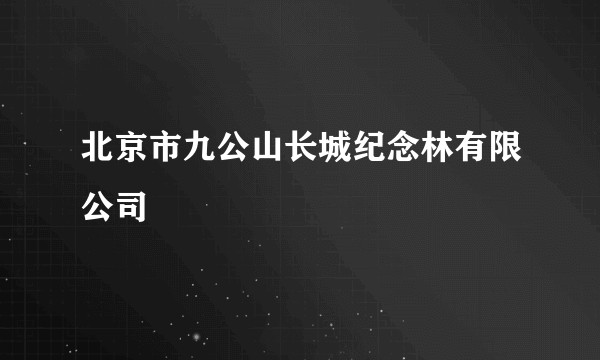 北京市九公山长城纪念林有限公司