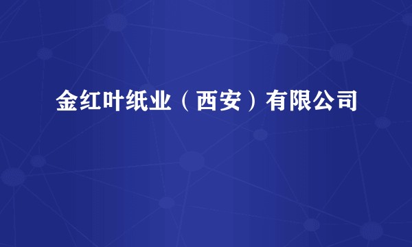 金红叶纸业（西安）有限公司