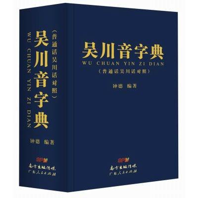吴川话