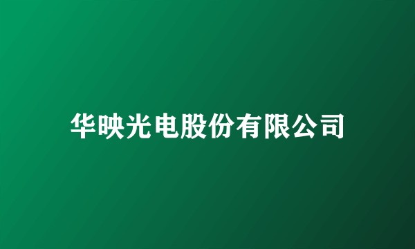 华映光电股份有限公司