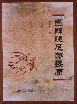 图解腿足部按摩