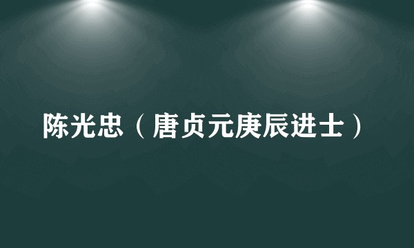 陈光忠（唐贞元庚辰进士）