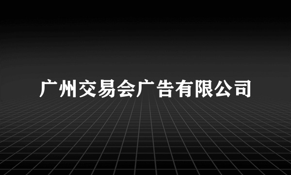 广州交易会广告有限公司