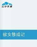 欲女修成记