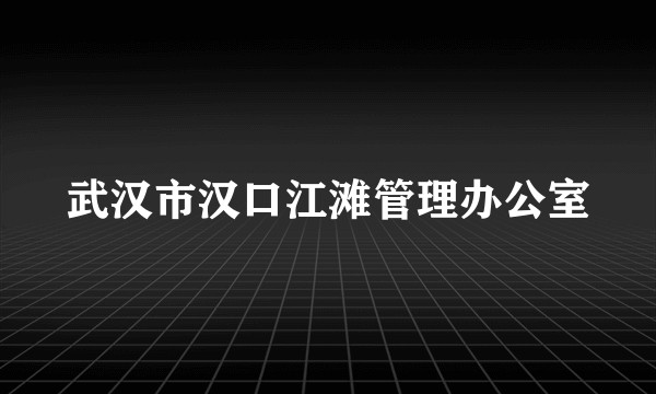 武汉市汉口江滩管理办公室