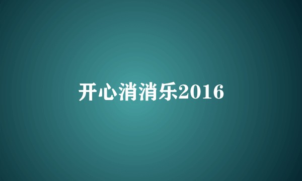 开心消消乐2016