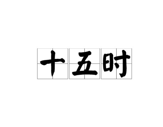 十五时