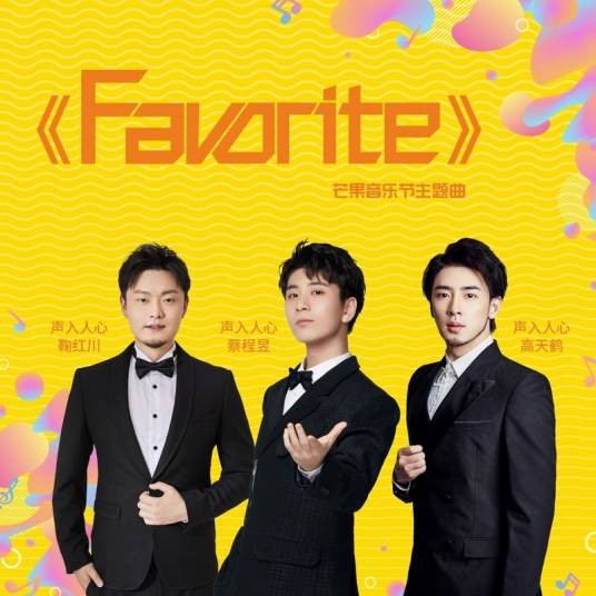 Favorite（蔡程昱、高天鹤、鞠红川演唱歌曲）