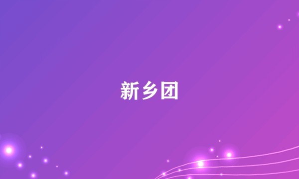 新乡团