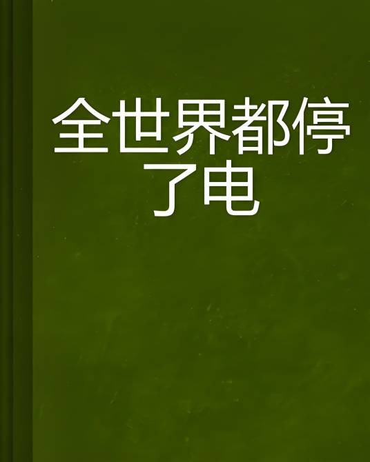 全世界都停了电