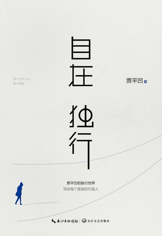 自在独行（贾平凹著散文集）