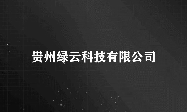 贵州绿云科技有限公司