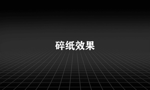 碎纸效果