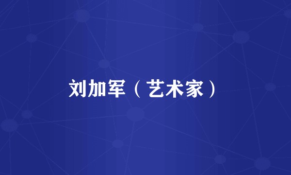 刘加军（艺术家）