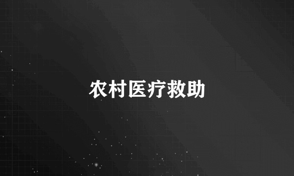 农村医疗救助