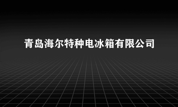 青岛海尔特种电冰箱有限公司