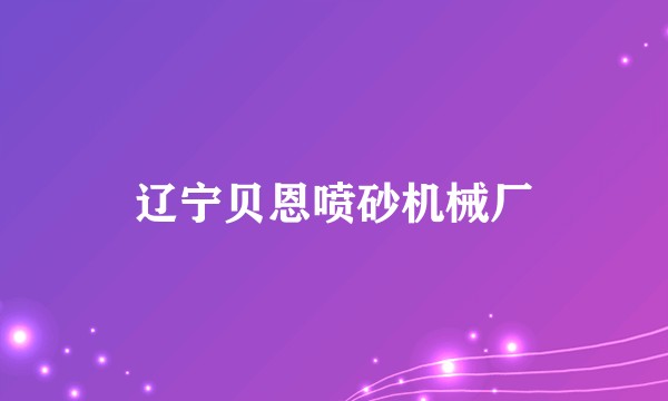 辽宁贝恩喷砂机械厂