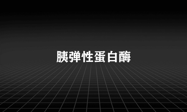 胰弹性蛋白酶