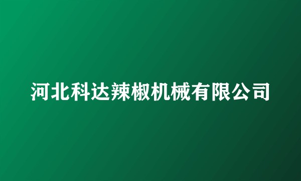 河北科达辣椒机械有限公司