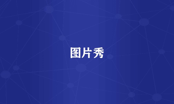 图片秀