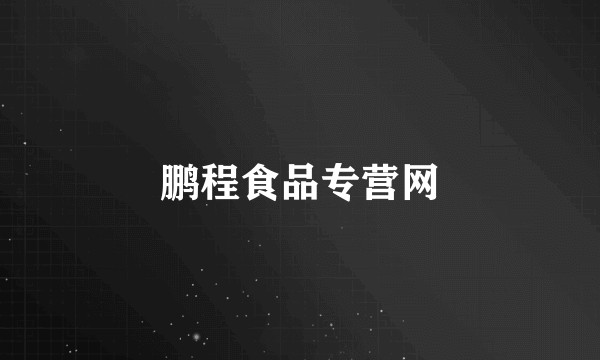 鹏程食品专营网
