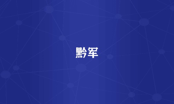 黔军