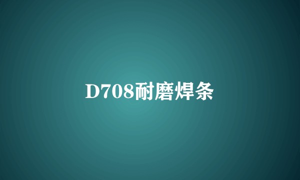 D708耐磨焊条