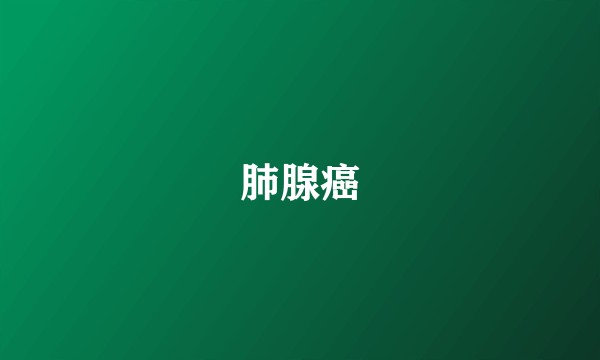 肺腺癌