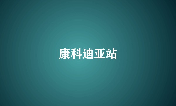 康科迪亚站
