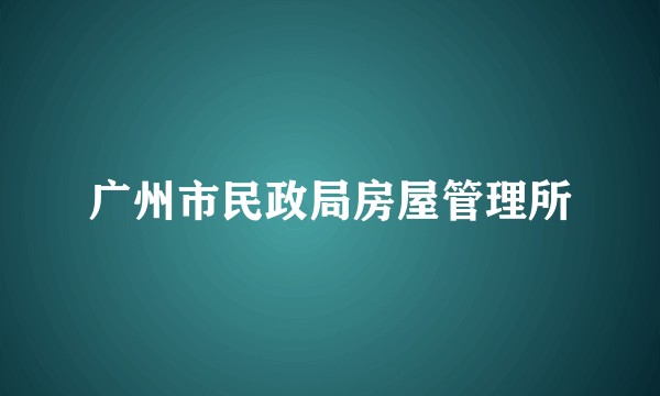 广州市民政局房屋管理所