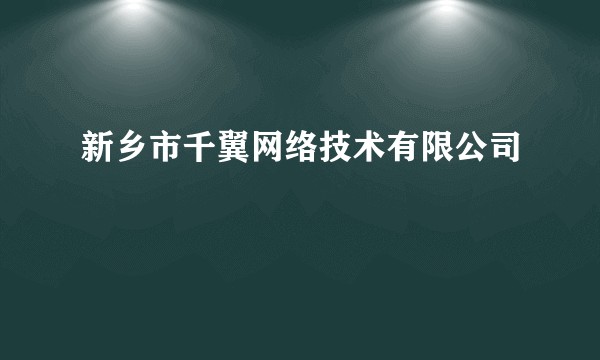 新乡市千翼网络技术有限公司