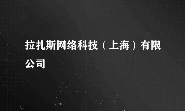 拉扎斯网络科技（上海）有限公司