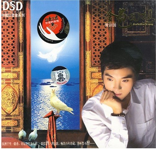 黄训国：金色回想(CD)