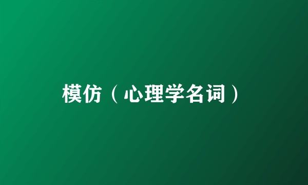 模仿（心理学名词）