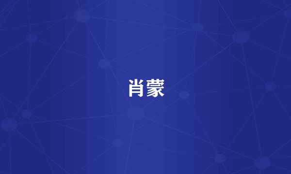 肖蒙