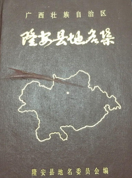 广西壮族自治区隆安县地名集