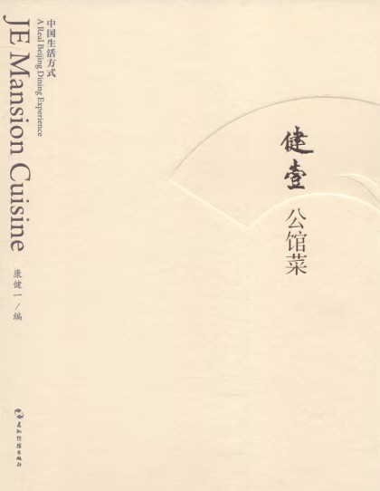 健壹公馆菜