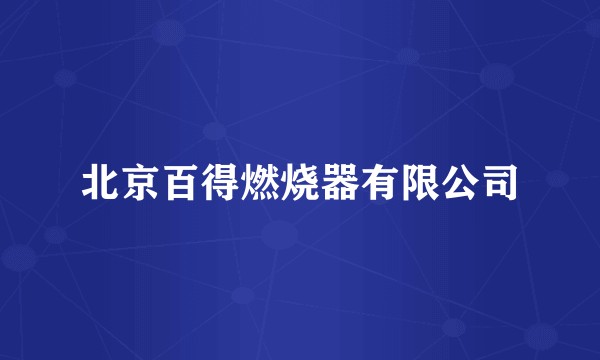 北京百得燃烧器有限公司