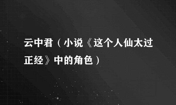 云中君（小说《这个人仙太过正经》中的角色）