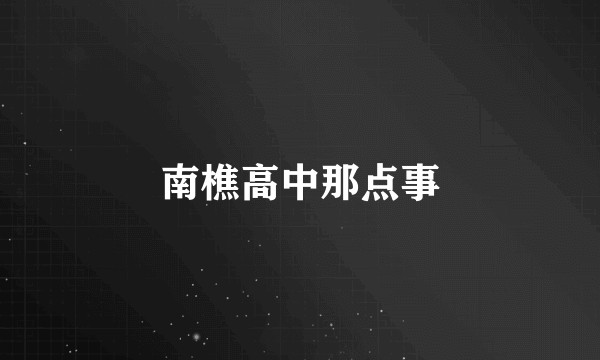 南樵高中那点事