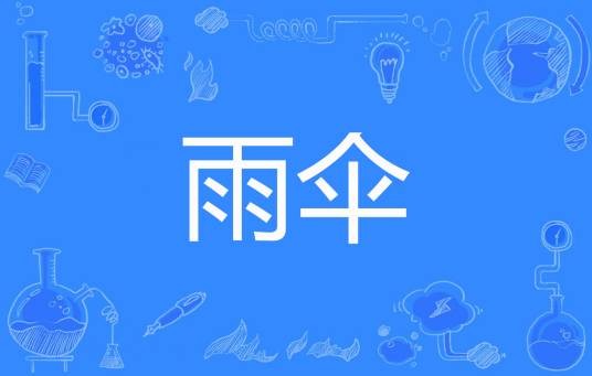 雨伞（冯旭雪儿著网络小说）