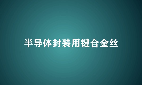 半导体封装用键合金丝