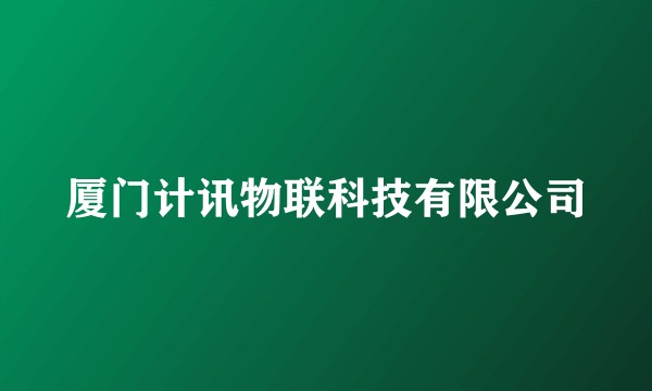 厦门计讯物联科技有限公司