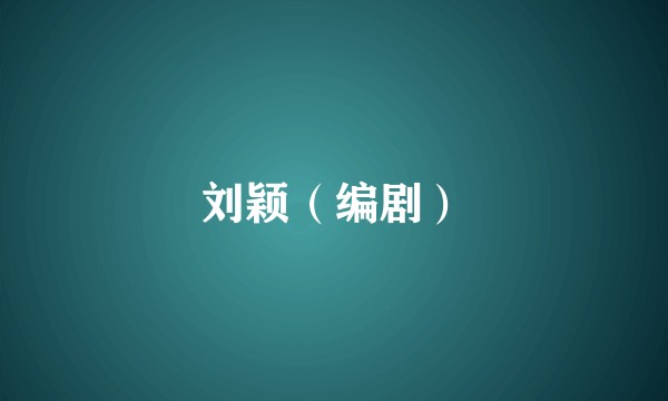 刘颖（编剧）