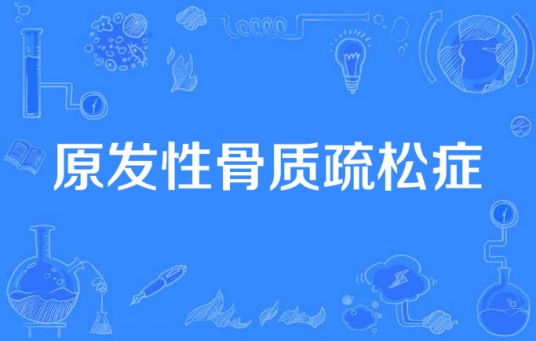 原发性骨质疏松症