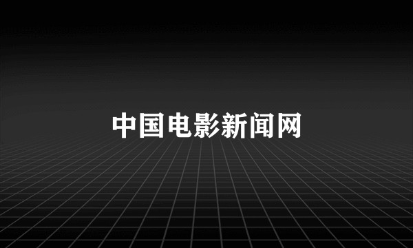 中国电影新闻网