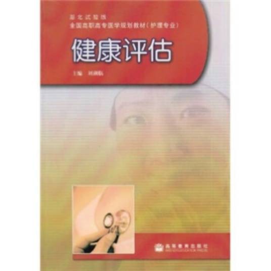 健康评估（2008年高等教育出版社出版的图书）