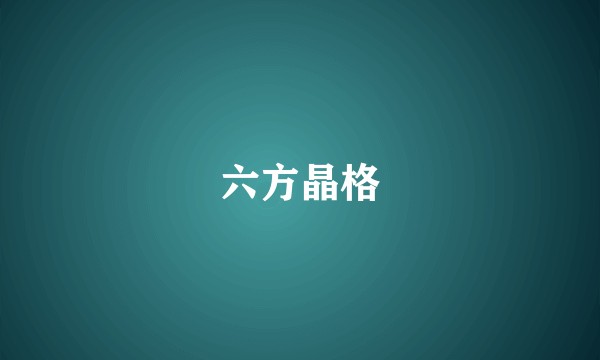 六方晶格