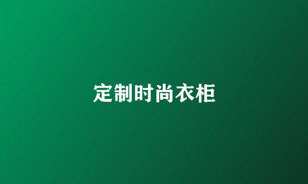 定制时尚衣柜